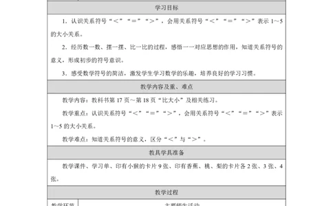 比大小_教学设计_小学数学人教版单独教案（1-6上下册）_《智慧教育教案》1-6上下册（25秋）_1-6上册_1年级上册（教案）2024秋新教材_第1单元