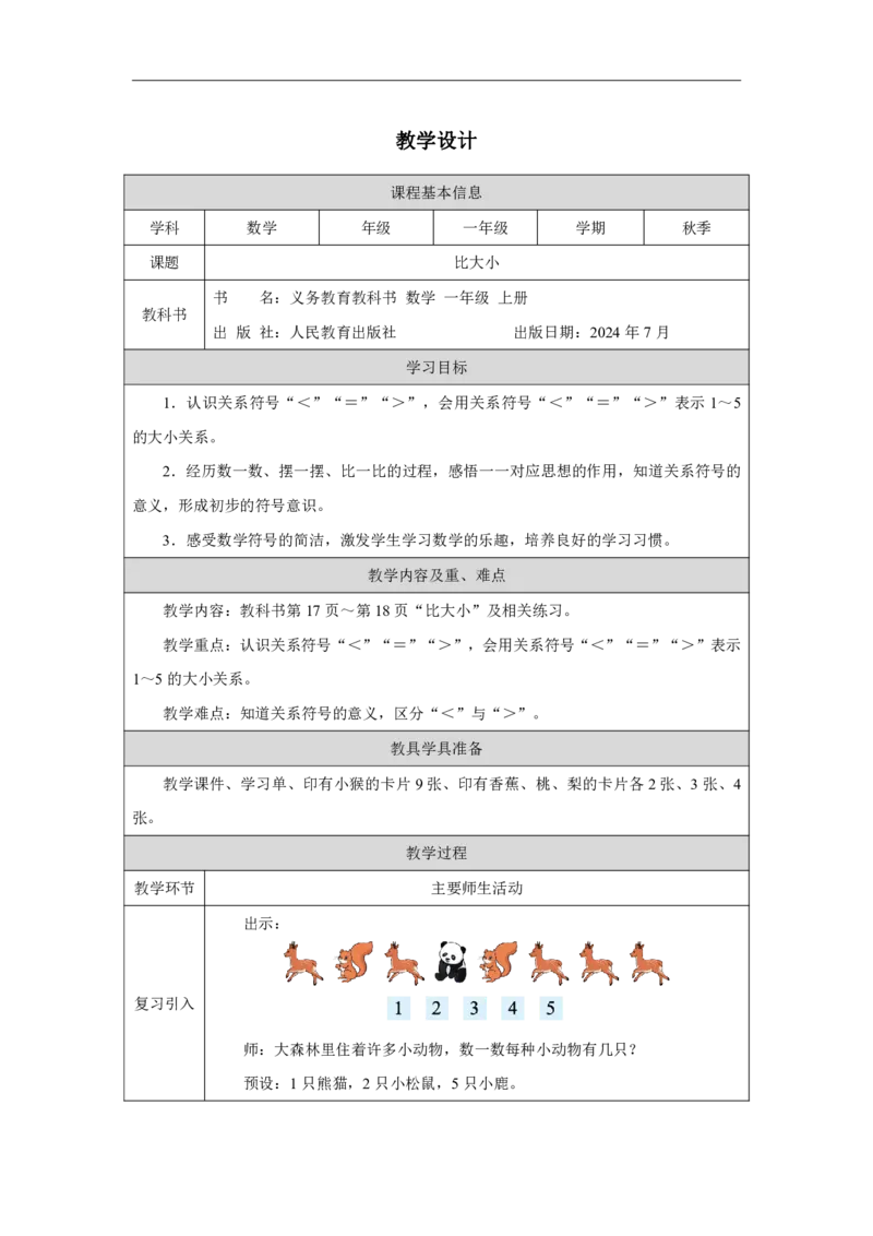 比大小_教学设计_小学数学人教版单独教案（1-6上下册）_《智慧教育教案》1-6上下册（25秋）_1-6上册_1年级上册（教案）2024秋新教材_第1单元