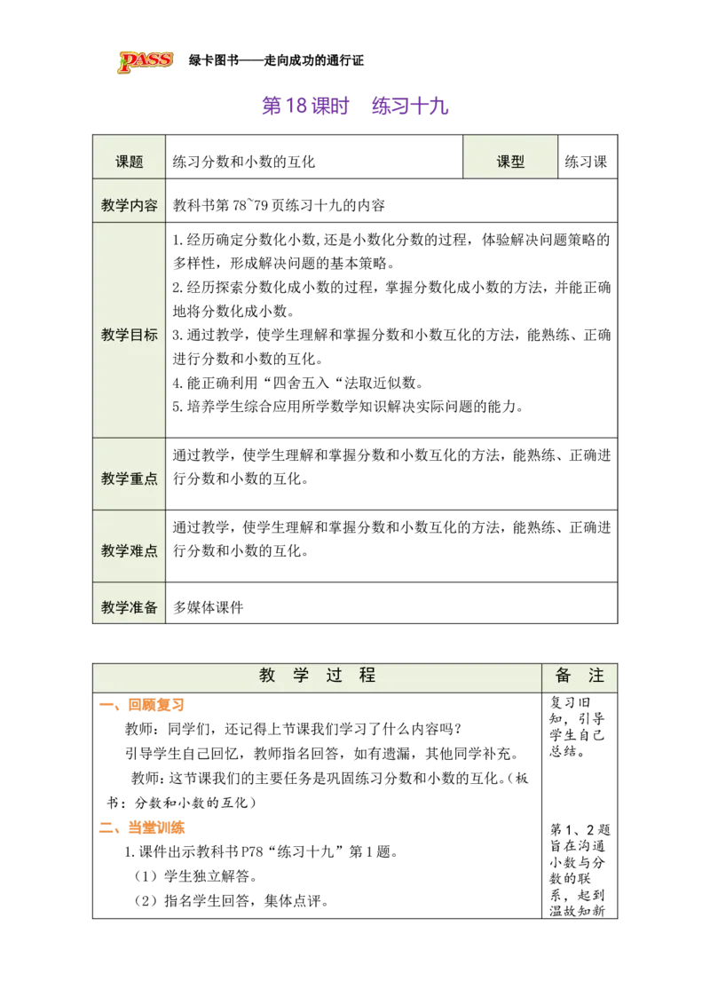 第18课时_小学数学人教版单独教案（1-6上下册）_《绿卡图书教案》1-6下册（26春）_5年级下册（26春）_第4单元