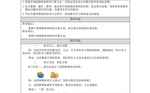 不规则物体的体积_教学设计_小学数学人教版单独教案（1-6上下册）_《智慧教育教案》1-6上下册（25秋）_1-6下册_5年级下册（教案）新插图_第3单元长方体和正方体