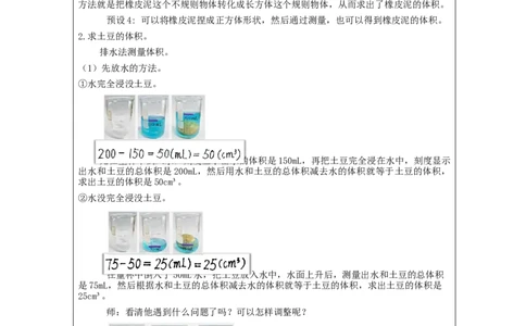 不规则物体的体积_教学设计_小学数学人教版单独教案（1-6上下册）_《智慧教育教案》1-6上下册（25秋）_1-6下册_5年级下册（教案）新插图_第3单元长方体和正方体