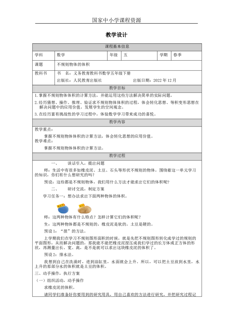 不规则物体的体积_教学设计_小学数学人教版单独教案（1-6上下册）_《智慧教育教案》1-6上下册（25秋）_1-6下册_5年级下册（教案）新插图_第3单元长方体和正方体