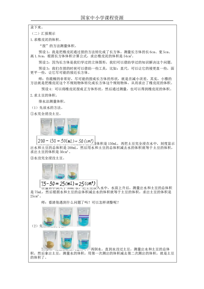 不规则物体的体积_教学设计_小学数学人教版单独教案（1-6上下册）_《智慧教育教案》1-6上下册（25秋）_1-6下册_5年级下册（教案）新插图_第3单元长方体和正方体