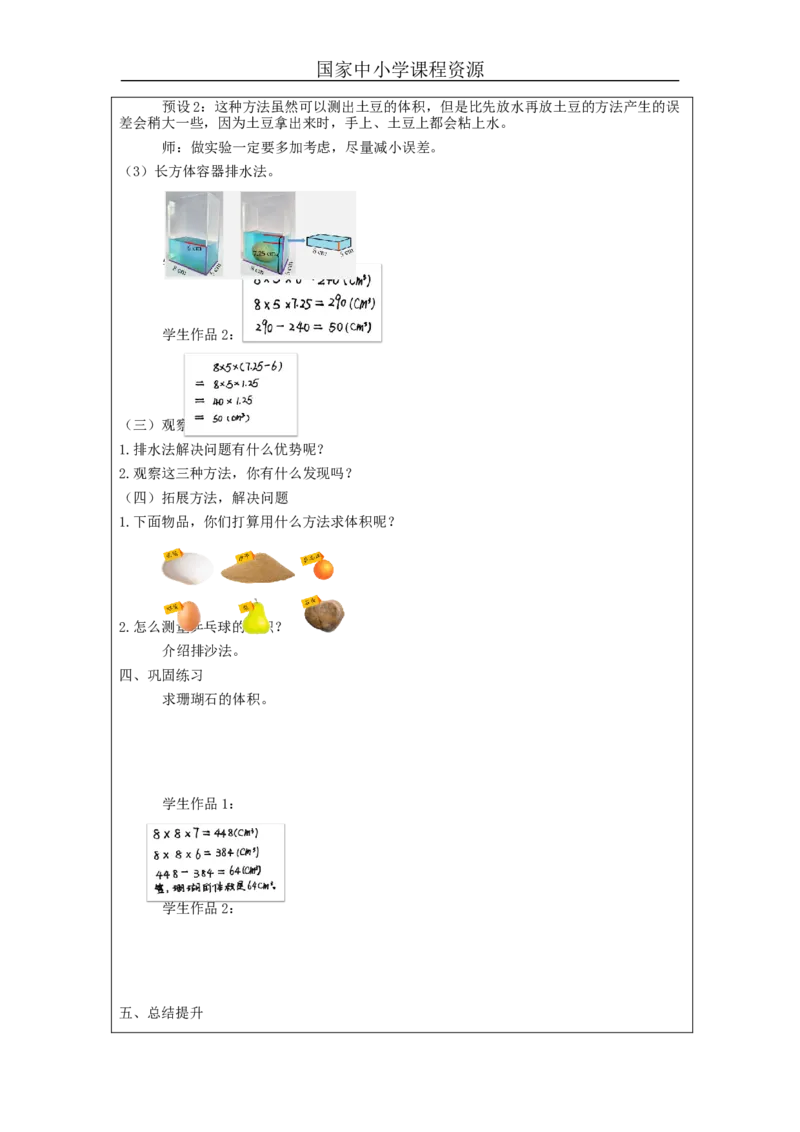 不规则物体的体积_教学设计_小学数学人教版单独教案（1-6上下册）_《智慧教育教案》1-6上下册（25秋）_1-6下册_5年级下册（教案）新插图_第3单元长方体和正方体