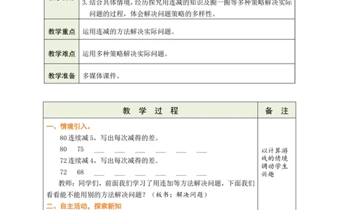 第3课时解决问题_小学数学人教版单独教案（1-6上下册）_《绿卡图书教案》1-6下册（26春）_1年级下册（26春）_4100以内的口算加、减法_2.口算减法
