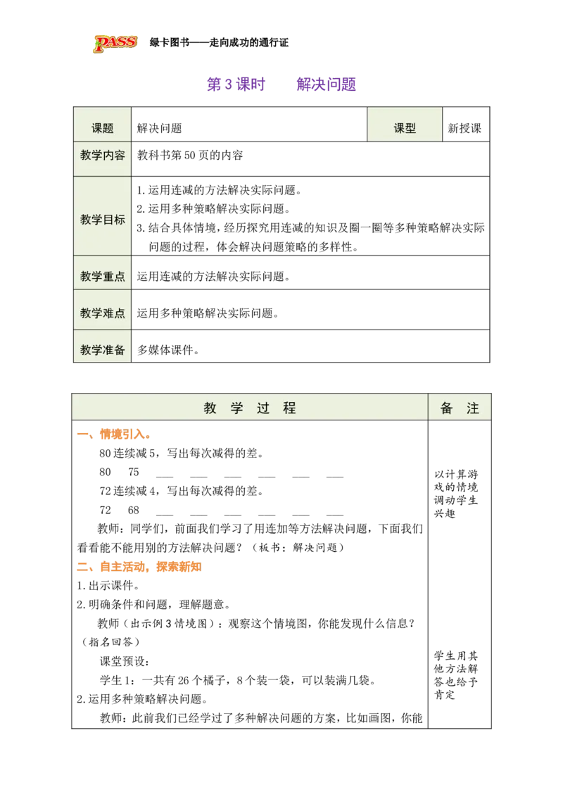 第3课时解决问题_小学数学人教版单独教案（1-6上下册）_《绿卡图书教案》1-6下册（26春）_1年级下册（26春）_4100以内的口算加、减法_2.口算减法