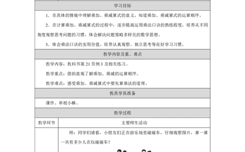 8乘加、乘减_乘加、乘减_教学设计_小学数学人教版单独教案（1-6上下册）_《智慧教育教案》1-6上下册（25秋）_1-6上册_2年级上册（教案）2025秋新教材_第2单元