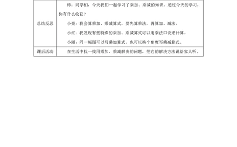 8乘加、乘减_乘加、乘减_教学设计_小学数学人教版单独教案（1-6上下册）_《智慧教育教案》1-6上下册（25秋）_1-6上册_2年级上册（教案）2025秋新教材_第2单元