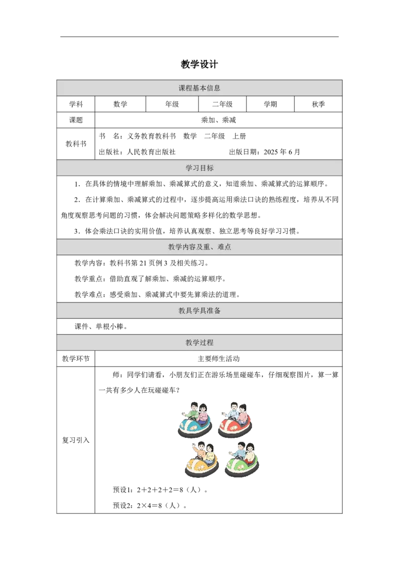 8乘加、乘减_乘加、乘减_教学设计_小学数学人教版单独教案（1-6上下册）_《智慧教育教案》1-6上下册（25秋）_1-6上册_2年级上册（教案）2025秋新教材_第2单元