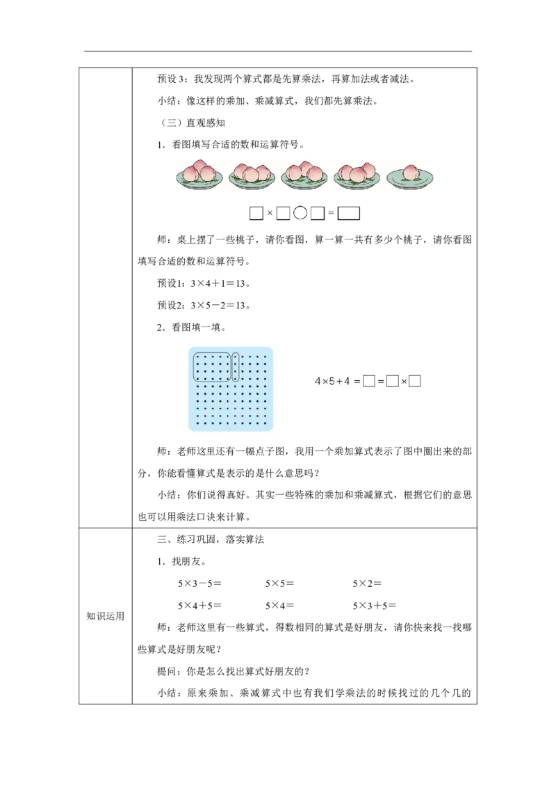 8乘加、乘减_乘加、乘减_教学设计_小学数学人教版单独教案（1-6上下册）_《智慧教育教案》1-6上下册（25秋）_1-6上册_2年级上册（教案）2025秋新教材_第2单元