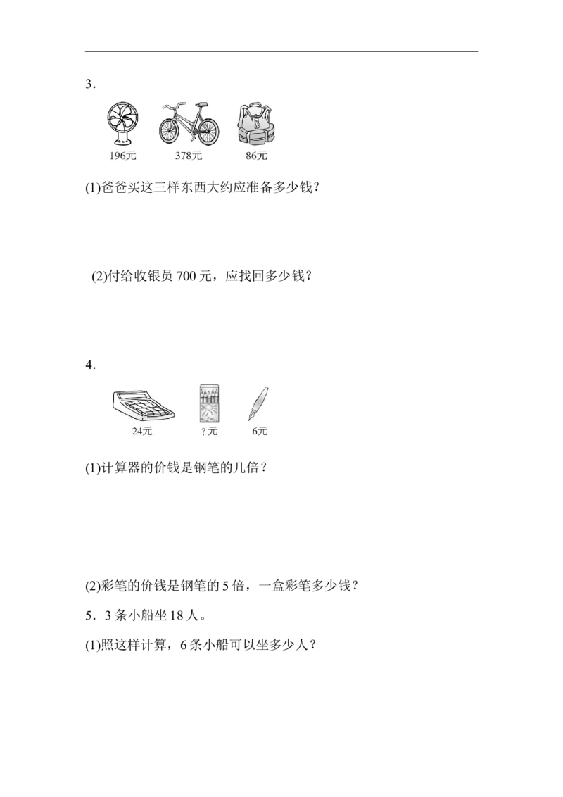 人教版三年级上数学期末考试试卷（5）_小学数学人教版3年级上册_15历年考试真题_15历年考试真题