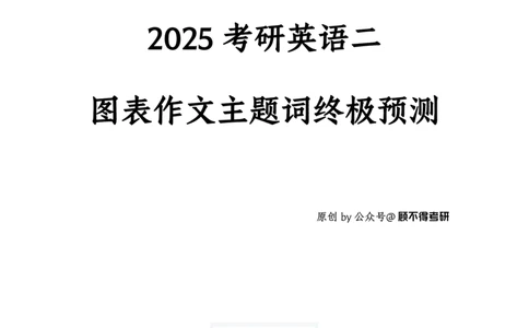 主题词2025考研英语二图表作文_考研英语真题（英一＋英二）_考研英语真题_考研英语一历年真题_25英语-万能作文模板_26年万能作文模板（持续更新...）_顾不得
