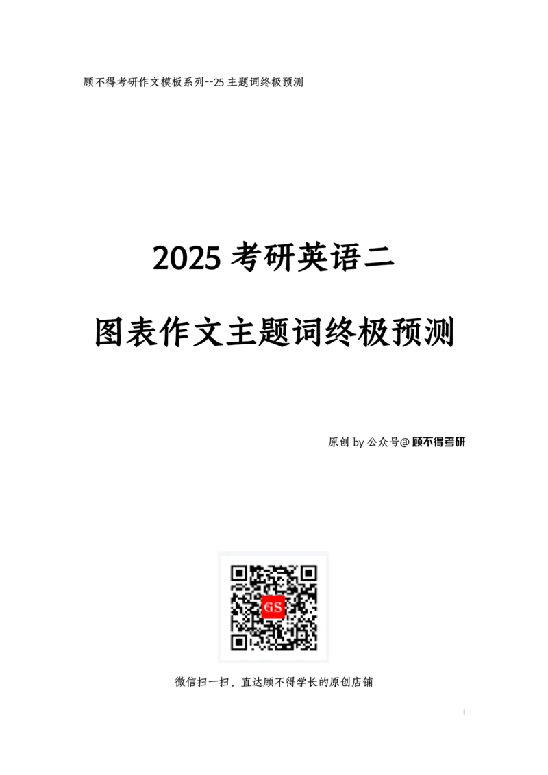 主题词2025考研英语二图表作文_考研英语真题（英一＋英二）_考研英语真题_考研英语一历年真题_25英语-万能作文模板_26年万能作文模板（持续更新...）_顾不得
