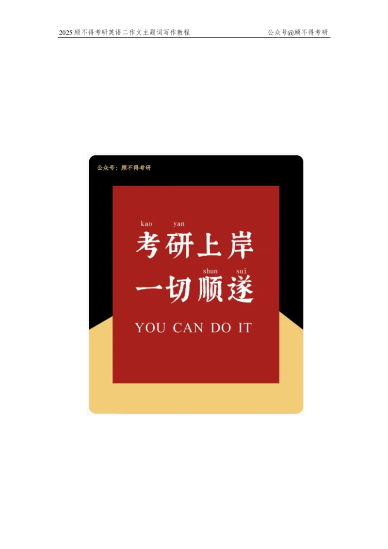 主题词2025考研英语二图表作文_考研英语真题（英一＋英二）_考研英语真题_考研英语一历年真题_25英语-万能作文模板_26年万能作文模板（持续更新...）_顾不得