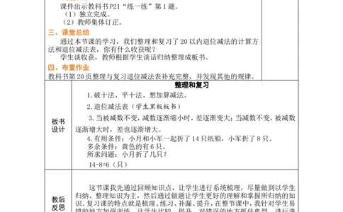 第9课时整理和复习_小学数学人教版单独教案（1-6上下册）_《绿卡图书教案》1-6下册（26春）_1年级下册（26春）_220以内的退位减法