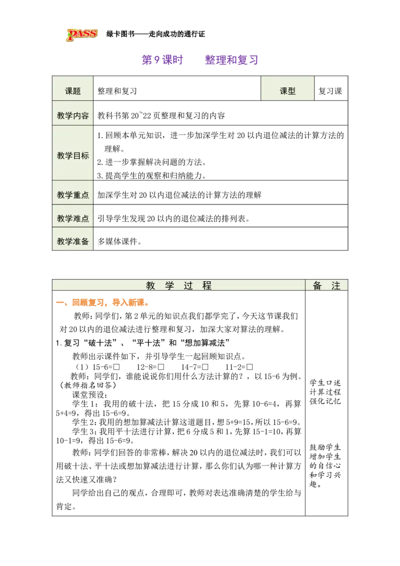 第9课时整理和复习_小学数学人教版单独教案（1-6上下册）_《绿卡图书教案》1-6下册（26春）_1年级下册（26春）_220以内的退位减法