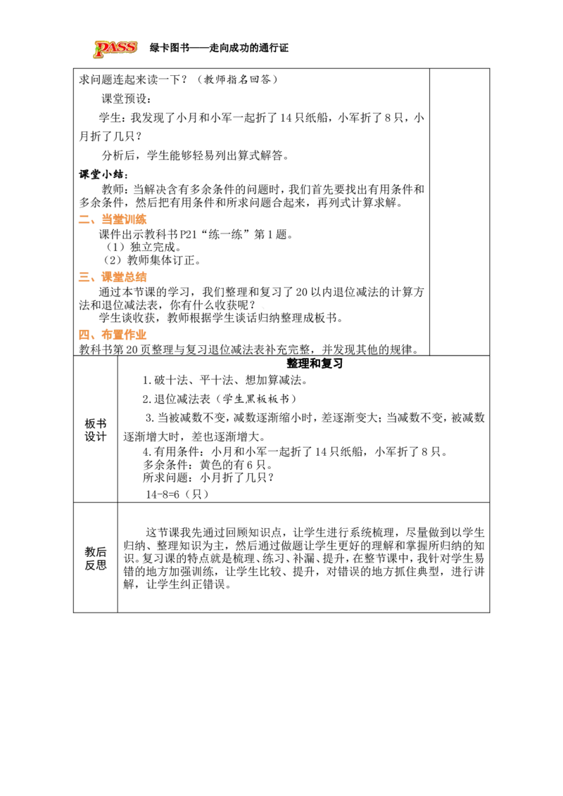 第9课时整理和复习_小学数学人教版单独教案（1-6上下册）_《绿卡图书教案》1-6下册（26春）_1年级下册（26春）_220以内的退位减法