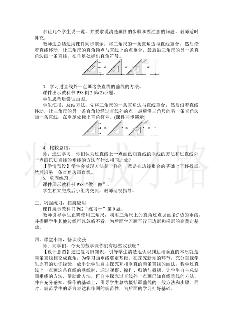 第2课时画垂线_小学数学人教版单独教案（1-6上下册）_《状元大课堂教案》1-6上下册（26春）_1-6上册_2.R4数上教案_5平行四边形和梯形