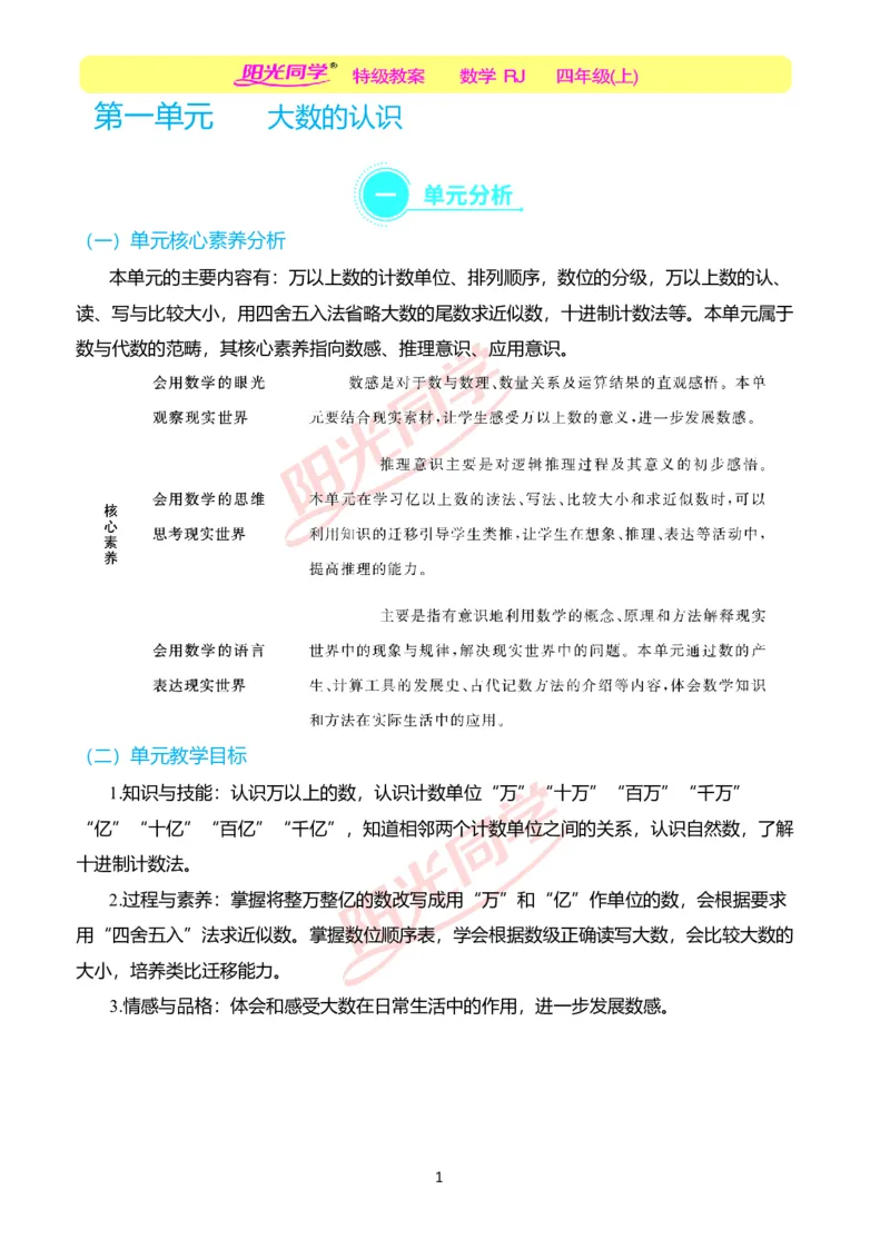 一、单元分析_小学数学人教版单独教案（1-6上下册）_《阳光同学教案》1-6上册（25秋）_阳光同学特级教案数学人教4年级上册_第一单元大数的认识
