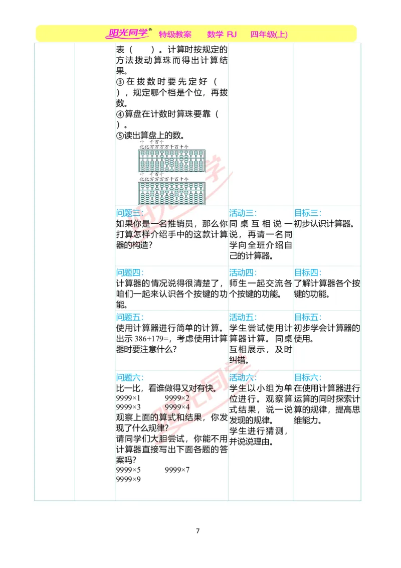 一、单元分析_小学数学人教版单独教案（1-6上下册）_《阳光同学教案》1-6上册（25秋）_阳光同学特级教案数学人教4年级上册_第一单元大数的认识