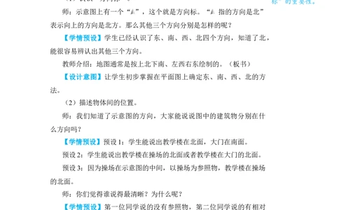 第2课时平面图上辨认东、南、西、北_小学数学人教版单独教案（1-6上下册）_《状元大课堂教案》1-6上下册（26春）_1-6下册_3年级下册（26春）_旧教材教案_1位置与方向(一)