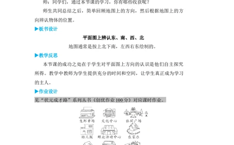 第2课时平面图上辨认东、南、西、北_小学数学人教版单独教案（1-6上下册）_《状元大课堂教案》1-6上下册（26春）_1-6下册_3年级下册（26春）_旧教材教案_1位置与方向(一)