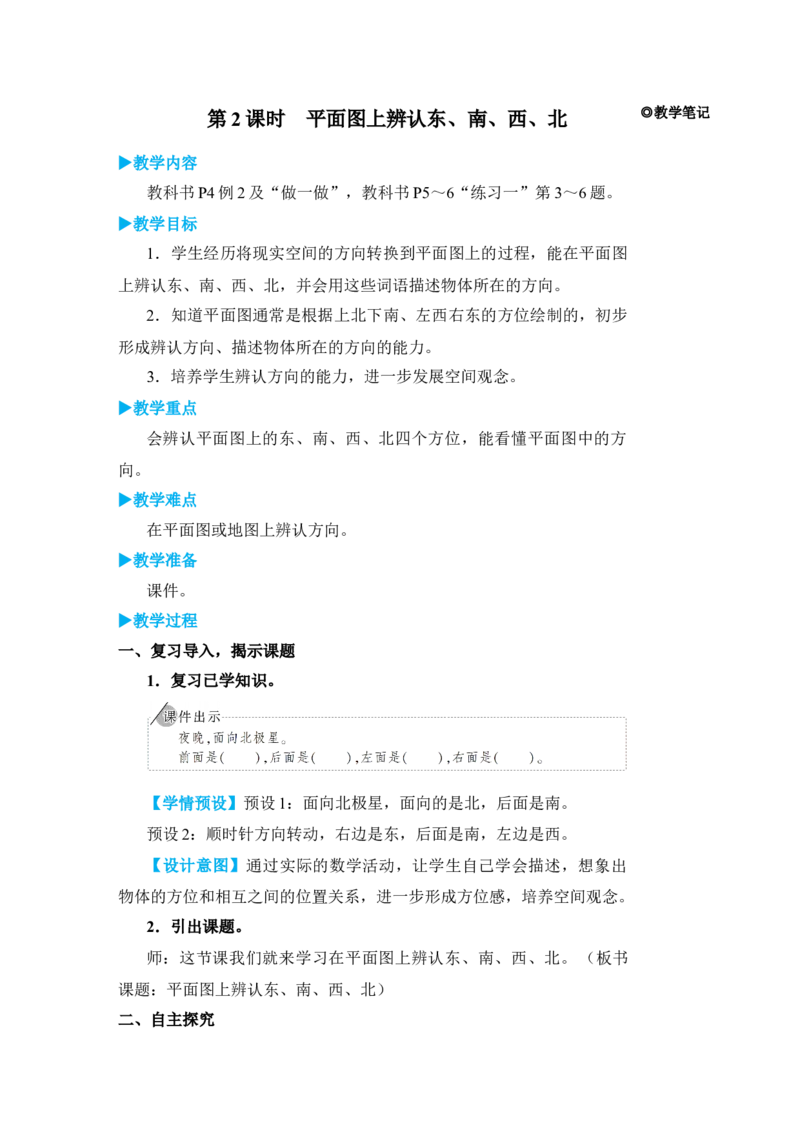 第2课时平面图上辨认东、南、西、北_小学数学人教版单独教案（1-6上下册）_《状元大课堂教案》1-6上下册（26春）_1-6下册_3年级下册（26春）_旧教材教案_1位置与方向(一)