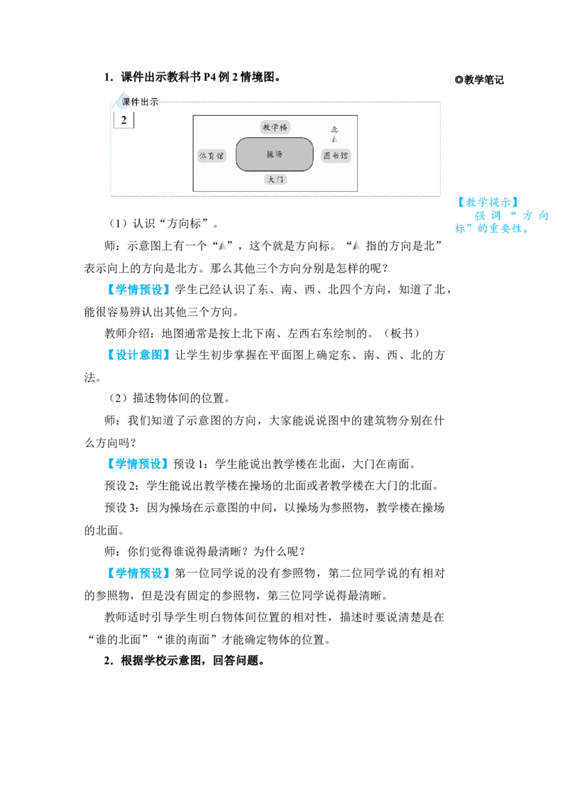 第2课时平面图上辨认东、南、西、北_小学数学人教版单独教案（1-6上下册）_《状元大课堂教案》1-6上下册（26春）_1-6下册_3年级下册（26春）_旧教材教案_1位置与方向(一)