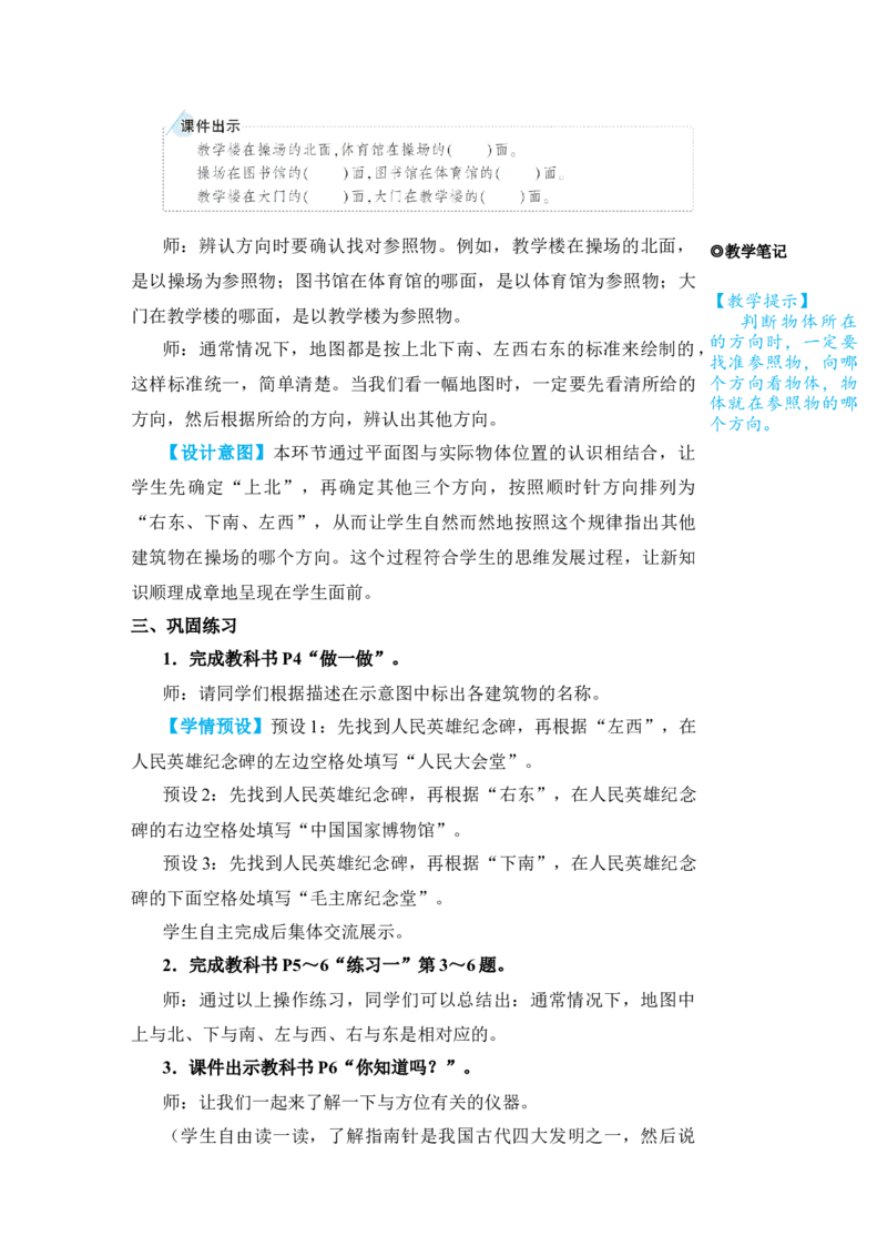 第2课时平面图上辨认东、南、西、北_小学数学人教版单独教案（1-6上下册）_《状元大课堂教案》1-6上下册（26春）_1-6下册_3年级下册（26春）_旧教材教案_1位置与方向(一)