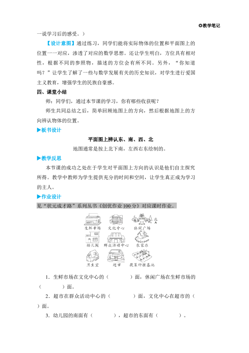 第2课时平面图上辨认东、南、西、北_小学数学人教版单独教案（1-6上下册）_《状元大课堂教案》1-6上下册（26春）_1-6下册_3年级下册（26春）_旧教材教案_1位置与方向(一)