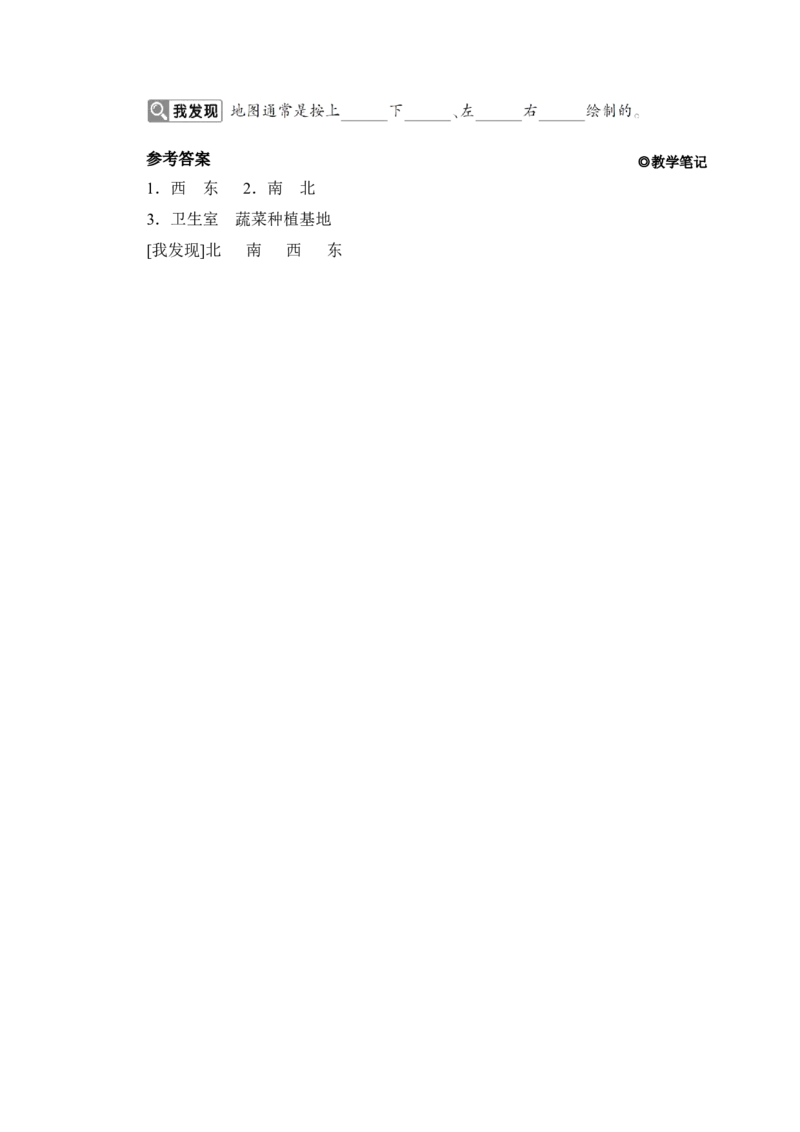 第2课时平面图上辨认东、南、西、北_小学数学人教版单独教案（1-6上下册）_《状元大课堂教案》1-6上下册（26春）_1-6下册_3年级下册（26春）_旧教材教案_1位置与方向(一)