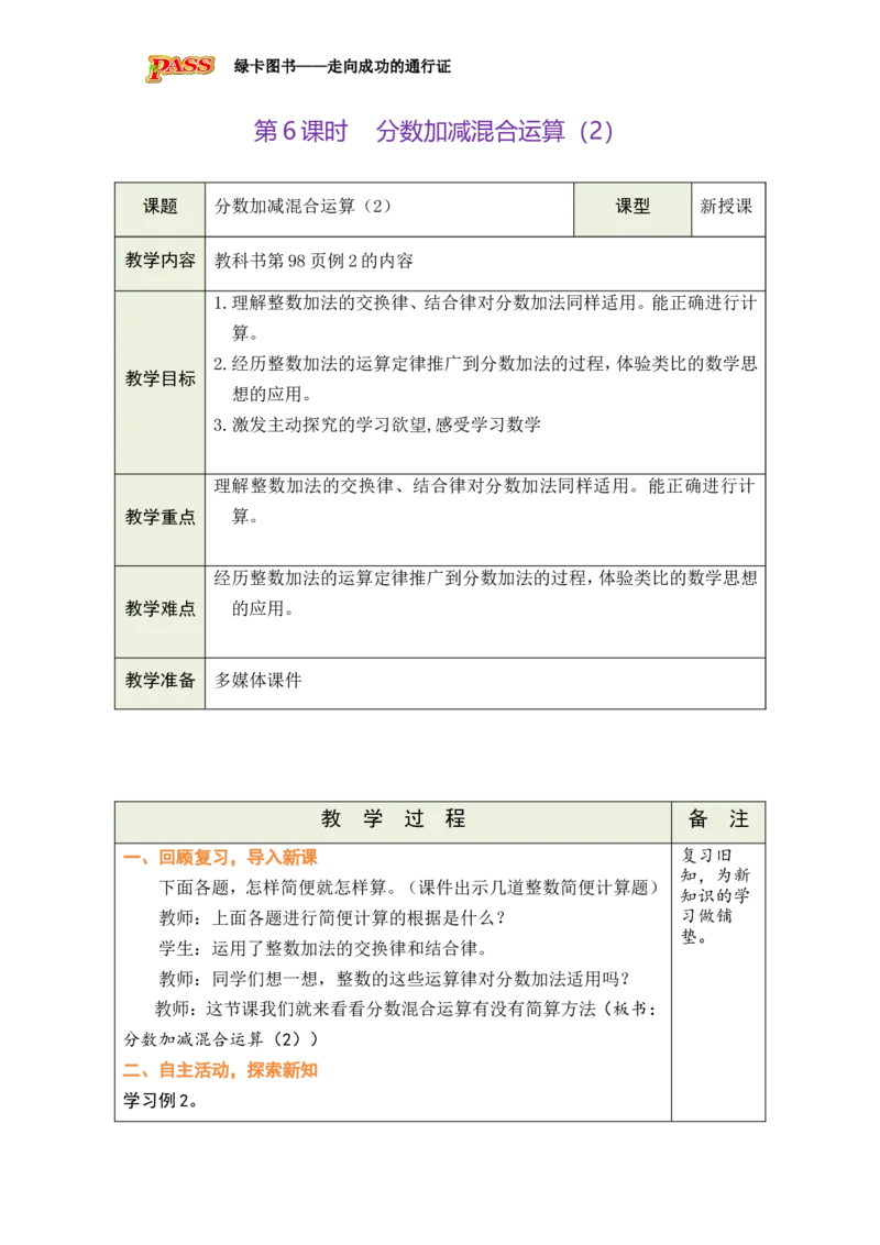 第6课时_小学数学人教版单独教案（1-6上下册）_《绿卡图书教案》1-6下册（26春）_5年级下册（26春）_第6单元