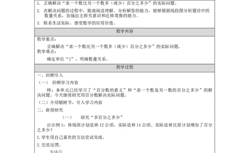 用百分数解决问题（第1课时）_教学设计_小学数学人教版单独教案（1-6上下册）_《智慧教育教案》1-6上下册（25秋）_1-6上册_6年级上册（教案）新插图_第6单元百分数（一）