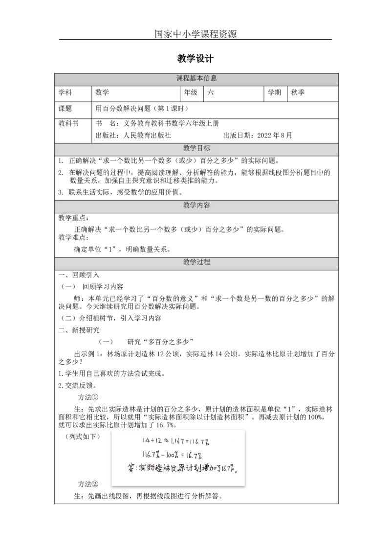 用百分数解决问题（第1课时）_教学设计_小学数学人教版单独教案（1-6上下册）_《智慧教育教案》1-6上下册（25秋）_1-6上册_6年级上册（教案）新插图_第6单元百分数（一）