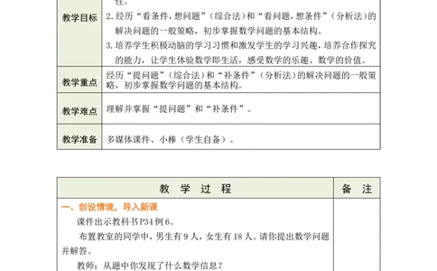 第6课时提问题、补条件_小学数学人教版单独教案（1-6上下册）_《绿卡图书教案》1-6下册（26春）_2年级下册（26春）_二数量间的乘除关系