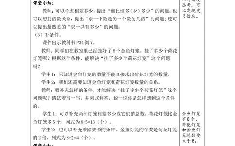 第6课时提问题、补条件_小学数学人教版单独教案（1-6上下册）_《绿卡图书教案》1-6下册（26春）_2年级下册（26春）_二数量间的乘除关系