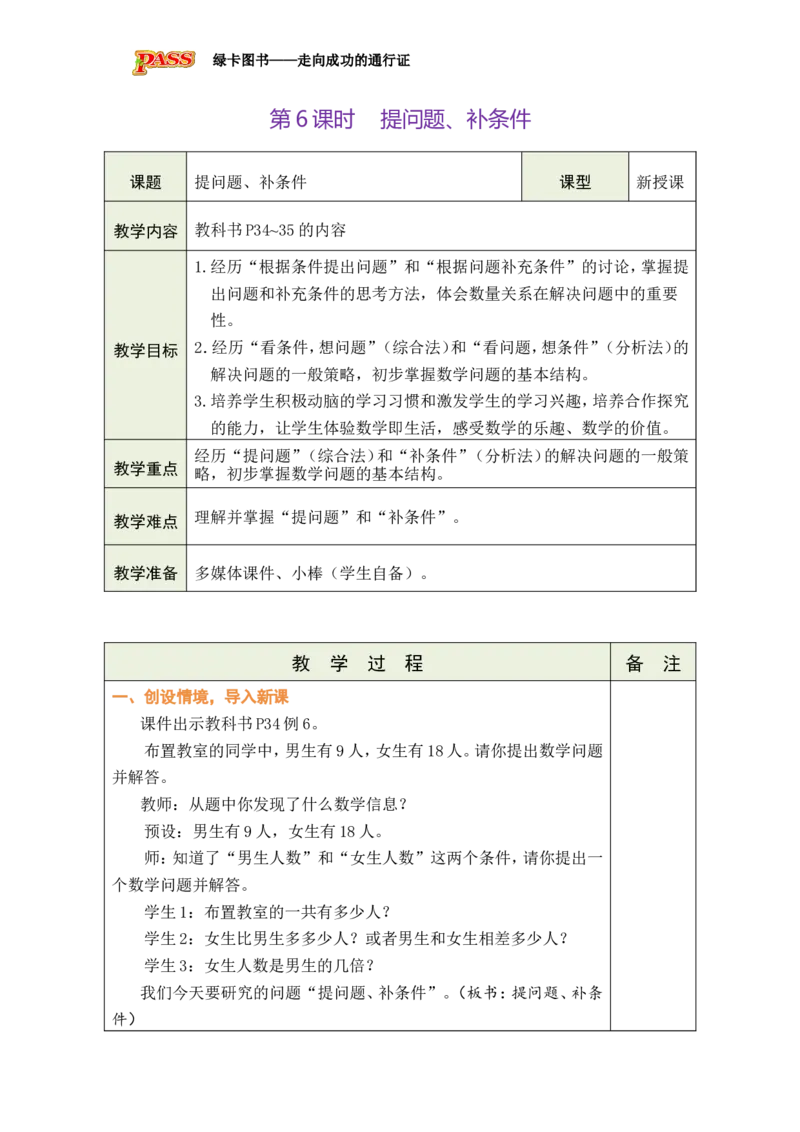 第6课时提问题、补条件_小学数学人教版单独教案（1-6上下册）_《绿卡图书教案》1-6下册（26春）_2年级下册（26春）_二数量间的乘除关系