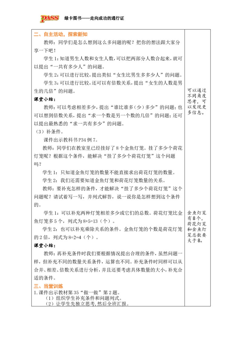 第6课时提问题、补条件_小学数学人教版单独教案（1-6上下册）_《绿卡图书教案》1-6下册（26春）_2年级下册（26春）_二数量间的乘除关系