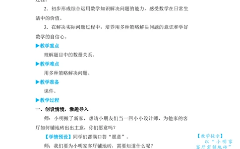 第6课时解决问题_小学数学人教版单独教案（1-6上下册）_《状元大课堂教案》1-6上下册（26春）_1-6下册_3年级下册（26春）_旧教材教案_5面积