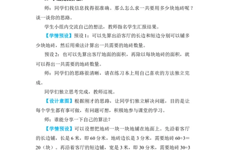 第6课时解决问题_小学数学人教版单独教案（1-6上下册）_《状元大课堂教案》1-6上下册（26春）_1-6下册_3年级下册（26春）_旧教材教案_5面积