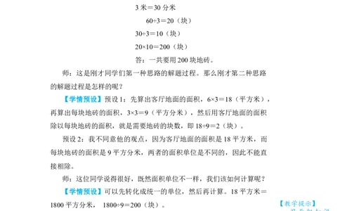 第6课时解决问题_小学数学人教版单独教案（1-6上下册）_《状元大课堂教案》1-6上下册（26春）_1-6下册_3年级下册（26春）_旧教材教案_5面积