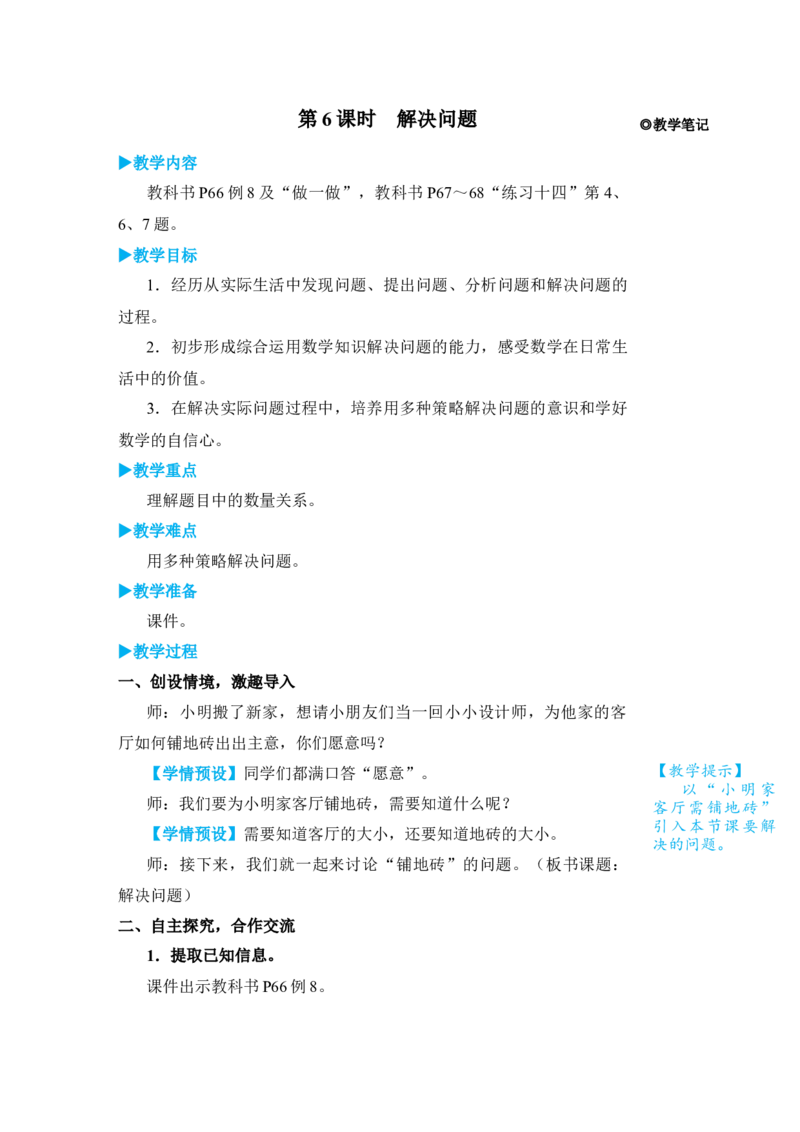 第6课时解决问题_小学数学人教版单独教案（1-6上下册）_《状元大课堂教案》1-6上下册（26春）_1-6下册_3年级下册（26春）_旧教材教案_5面积