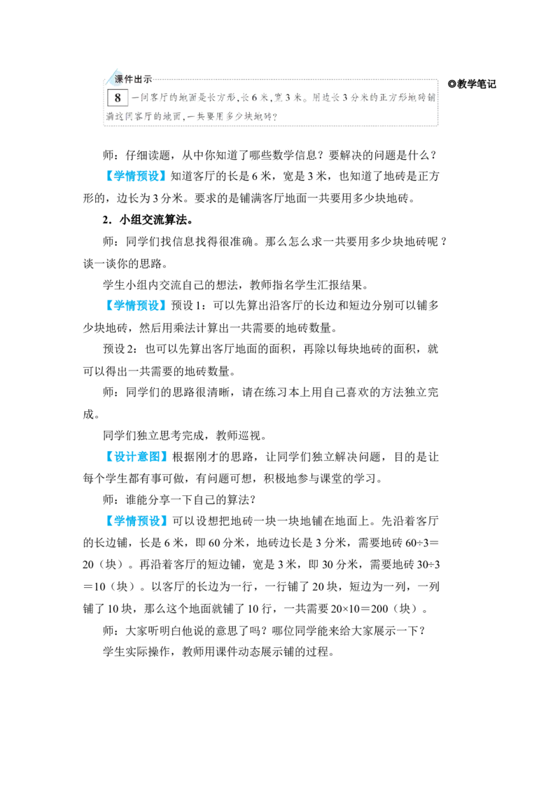 第6课时解决问题_小学数学人教版单独教案（1-6上下册）_《状元大课堂教案》1-6上下册（26春）_1-6下册_3年级下册（26春）_旧教材教案_5面积