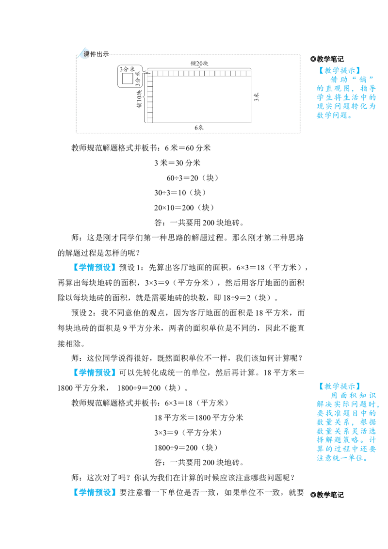 第6课时解决问题_小学数学人教版单独教案（1-6上下册）_《状元大课堂教案》1-6上下册（26春）_1-6下册_3年级下册（26春）_旧教材教案_5面积