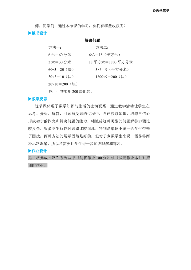 第6课时解决问题_小学数学人教版单独教案（1-6上下册）_《状元大课堂教案》1-6上下册（26春）_1-6下册_3年级下册（26春）_旧教材教案_5面积