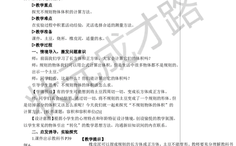 第5课时容积和容积单位（2）教案_小学数学人教版单独教案（1-6上下册）_《状元大课堂教案》1-6上下册（26春）_1-6下册_5年级下册_3长方体和正方体_3.长方体和正方体的体积