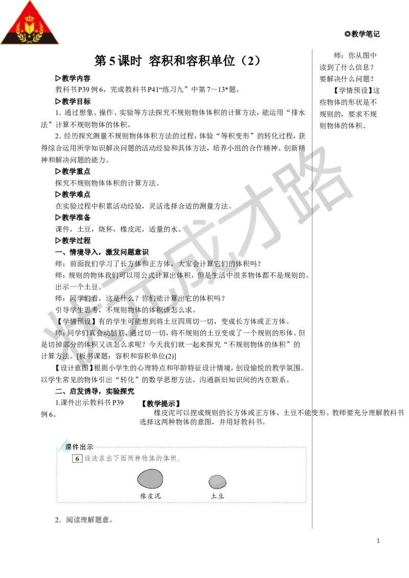 第5课时容积和容积单位（2）教案_小学数学人教版单独教案（1-6上下册）_《状元大课堂教案》1-6上下册（26春）_1-6下册_5年级下册_3长方体和正方体_3.长方体和正方体的体积