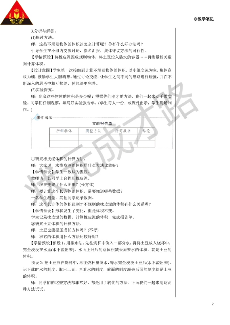 第5课时容积和容积单位（2）教案_小学数学人教版单独教案（1-6上下册）_《状元大课堂教案》1-6上下册（26春）_1-6下册_5年级下册_3长方体和正方体_3.长方体和正方体的体积