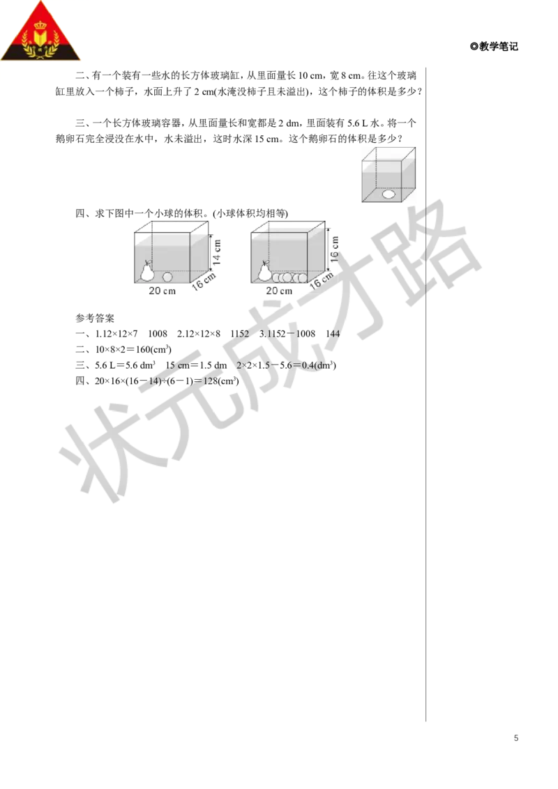 第5课时容积和容积单位（2）教案_小学数学人教版单独教案（1-6上下册）_《状元大课堂教案》1-6上下册（26春）_1-6下册_5年级下册_3长方体和正方体_3.长方体和正方体的体积