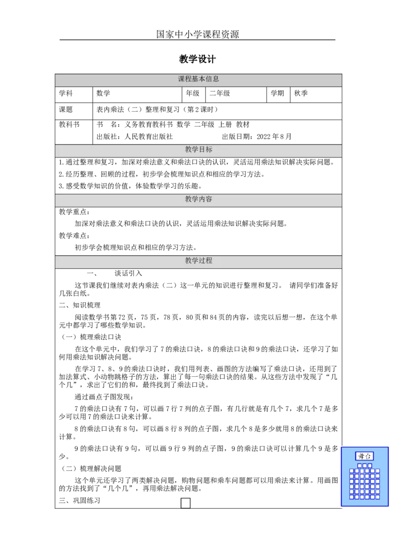 表内乘法（二）整理和复习（第2课时）-教学设计_小学数学人教版单独教案（1-6上下册）_《智慧教育教案》1-6上下册（25秋）_1-6上册_2年级上册（教案）新插图_第6单元表内乘法（二)
